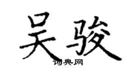 丁謙吳駿楷書個性簽名怎么寫