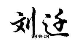 胡問遂劉遷行書個性簽名怎么寫