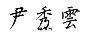 何伯昌尹秀雲楷書個性簽名怎么寫
