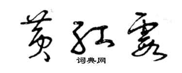 曾慶福黃紅霞草書個性簽名怎么寫