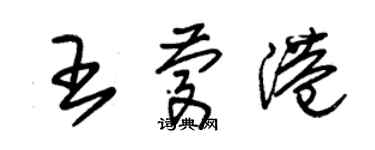 朱錫榮王慶港草書個性簽名怎么寫