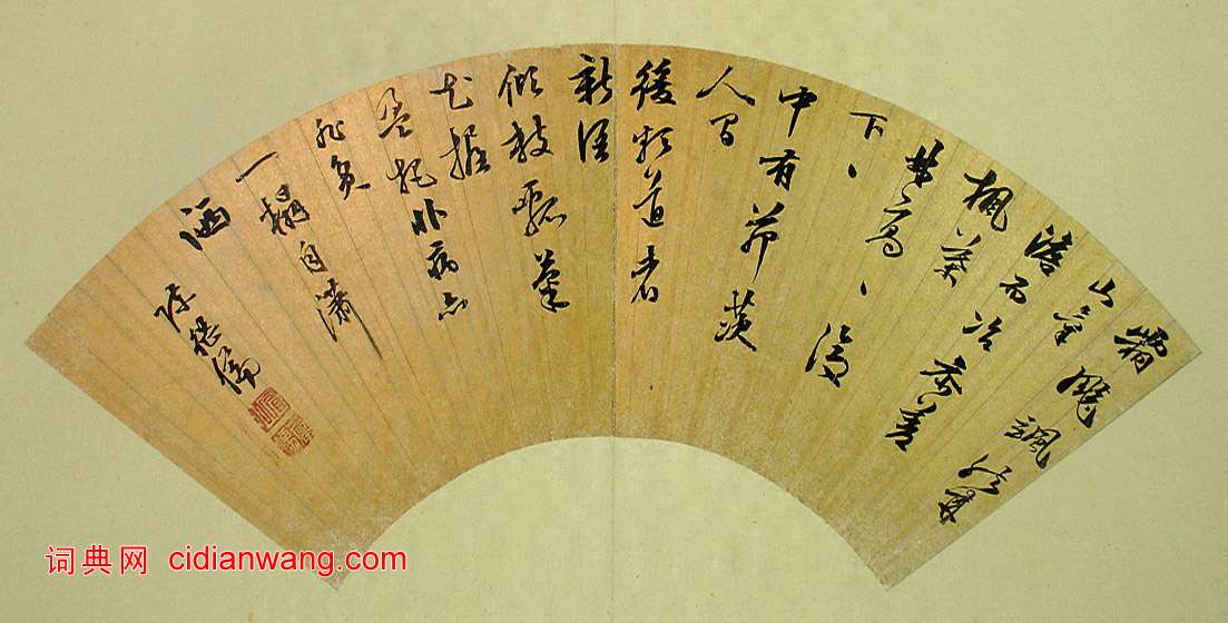 陳繼儒《行書霜飆颯然五言詩扇面》