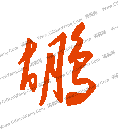 王慈草書書法作品欣賞_王慈草書字帖_書法字典