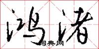 鑱雲的意思_鑱雲的解釋_國語詞典