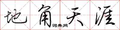 荊霄鵬地角天涯行書怎么寫