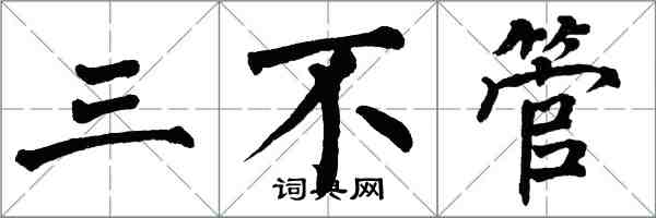 翁闓運三不管楷書怎么寫