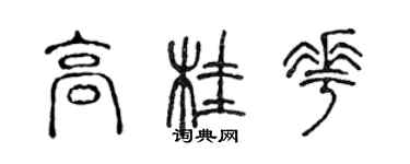 陳聲遠高桂花篆書個性簽名怎么寫