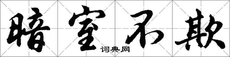 胡問遂暗室不欺行書怎么寫