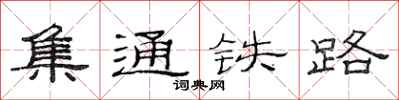 范連陞集通鐵路隸書怎么寫
