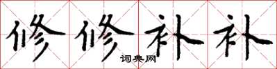 周炳元修修補補楷書怎么寫