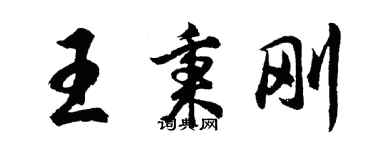 胡問遂王秉剛行書個性簽名怎么寫