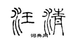 陳聲遠汪清篆書個性簽名怎么寫