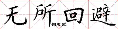 丁謙無所迴避楷書怎么寫