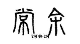 曾慶福常余篆書個性簽名怎么寫