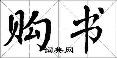 翁闓運購書楷書怎么寫