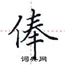 田英章寫的硬筆楷書俸