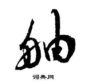 祝枝山前赤壁賦中舳的寫法