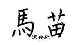 何伯昌馬苗楷書個性簽名怎么寫