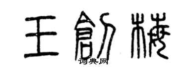 曾慶福王創梅篆書個性簽名怎么寫