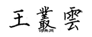 何伯昌王叢雲楷書個性簽名怎么寫
