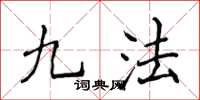 侯登峰九法楷書怎么寫