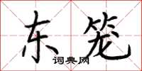 荊霄鵬東籠楷書怎么寫