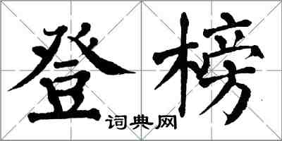 翁闓運登榜楷書怎么寫