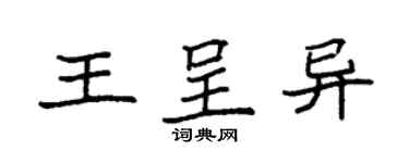 袁強王呈異楷書個性簽名怎么寫