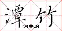 黃華生潭竹楷書怎么寫