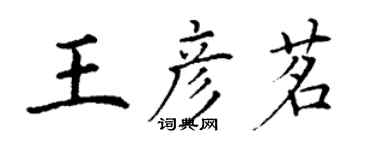 丁謙王彥茗楷書個性簽名怎么寫