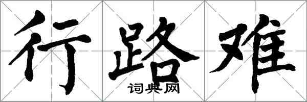 翁闓運行路難楷書怎么寫