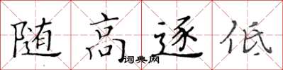 黃華生隨高逐低楷書怎么寫