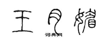 陳聲遠王月媚篆書個性簽名怎么寫