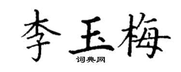 丁謙李玉梅楷書個性簽名怎么寫