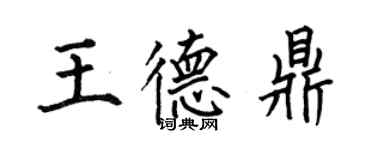 何伯昌王德鼎楷書個性簽名怎么寫