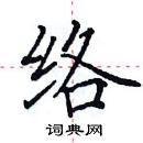 田英章寫的硬筆楷書絡