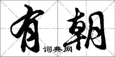 胡問遂有朝行書怎么寫