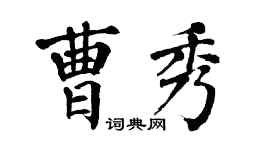翁闓運曹秀楷書個性簽名怎么寫