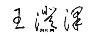 駱恆光王澄澤草書個性簽名怎么寫