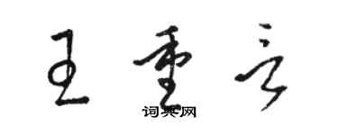 駱恆光王重言草書個性簽名怎么寫