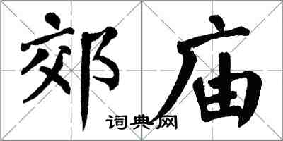 翁闓運郊廟楷書怎么寫