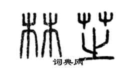 曾慶福林芝篆書個性簽名怎么寫