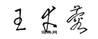 駱恆光王幸蓉草書個性簽名怎么寫