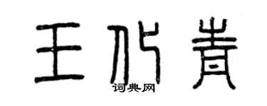 曾慶福王化青篆書個性簽名怎么寫