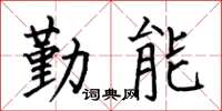 何伯昌勤能楷書怎么寫