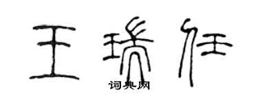 陳聲遠王瑞任篆書個性簽名怎么寫