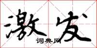 周炳元激發楷書怎么寫