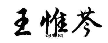 胡問遂王惟芩行書個性簽名怎么寫