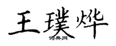 丁謙王璞燁楷書個性簽名怎么寫