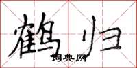 侯登峰鶴歸楷書怎么寫